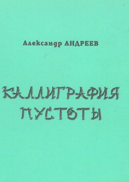 Каллиграфия пустоты. 2003, Александр Андреев