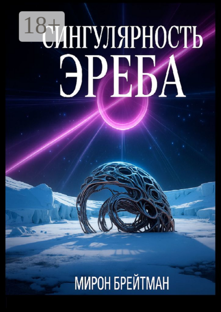 Сингулярность Эреба