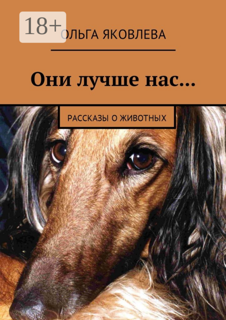 Они лучше нас, Ольга Яковлева