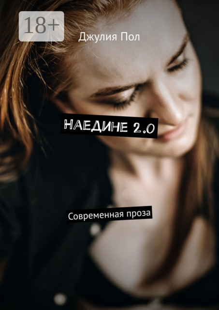 Наедине 2.0. Современная проза