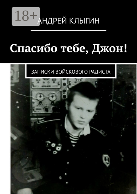 Спасибо тебе, Джон!. Записки войскового радиста