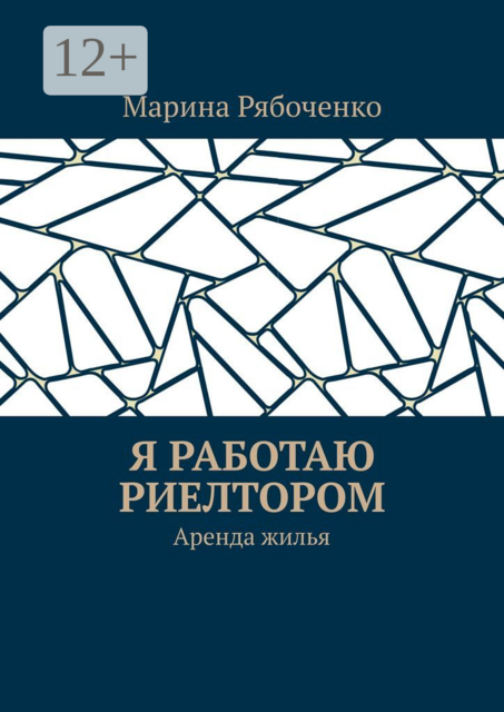 Я работаю риелтором. Аренда жилья