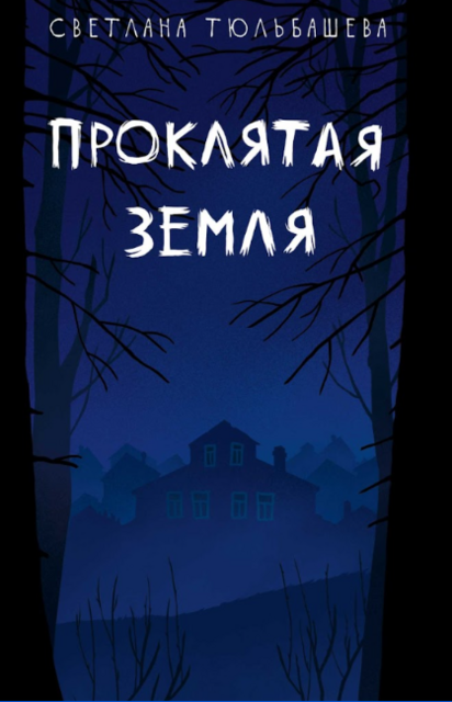 Проклятая земля