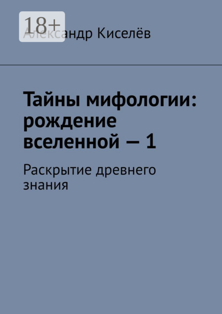 Тайны мифологии: рождение вселенной — 1. Раскрытие древнего знания