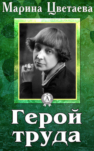 Герой труда