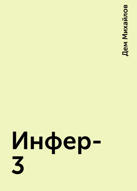 Инфер-3
