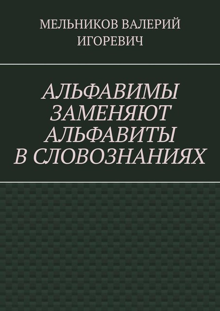 АЛЬФАВИМЫ ЗАМЕНЯЮТ АЛЬФАВИТЫ В СЛОВОЗНАНИЯХ