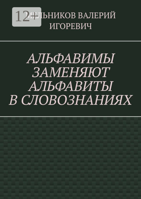 АЛЬФАВИМЫ ЗАМЕНЯЮТ АЛЬФАВИТЫ В СЛОВОЗНАНИЯХ