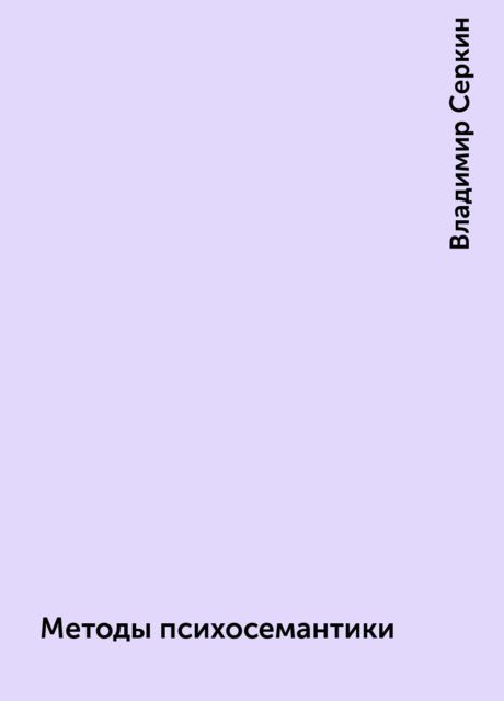 Методы психосемантики