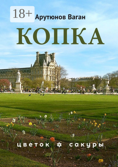 Копка, Ваган Арутюнов