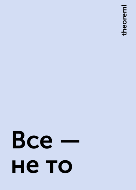 Все — не то, theoremI