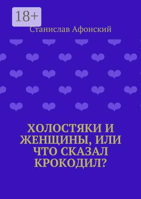 Холостяки и женщины, или Что сказал крокодил