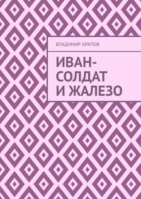 Иван-солдат и ЖаЛеЗо, Владимир Храпов