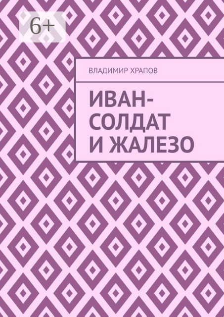 Иван-солдат и ЖаЛеЗо