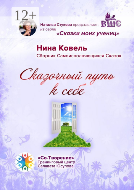 Сказочный путь к себе, Нина Ковель
