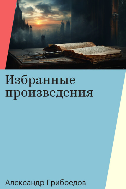 Избранные произведения