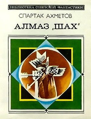 Алмаз «Шах» (сборник)