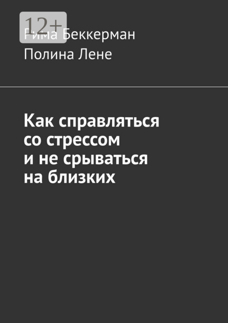 Как справляться со стрессом и не срываться на близких