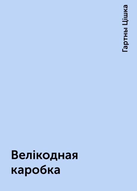 Велікодная каробка