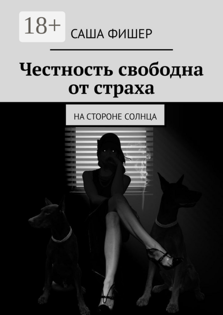Честность свободна от страха. На стороне солнца, Саша Фишер