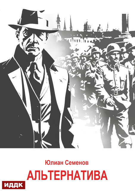 Исаев-Штирлиц. Книга 5. Альтернатива, Юлиан Семенов