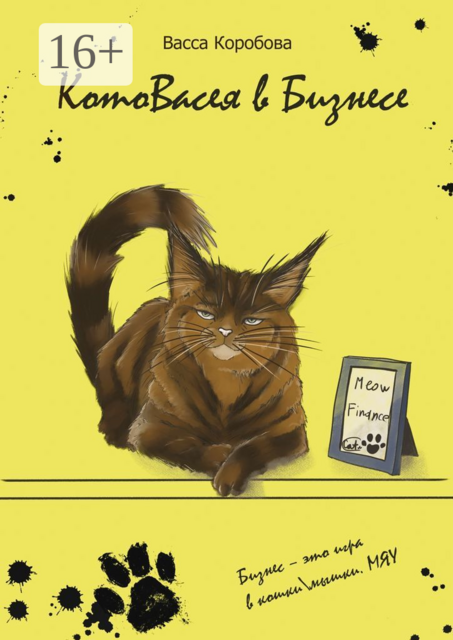 КотоВасея в бизнесе. Бизнес — это игра в кошки-мышки. Мяу