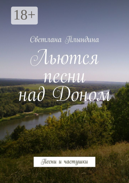 Льются песни над Доном. Песни и частушки, Светлана Плындина