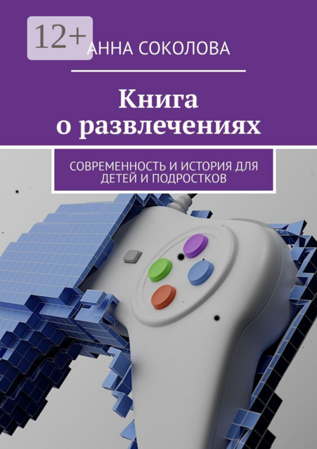 Книга о развлечениях. Современность и история для детей и подростков