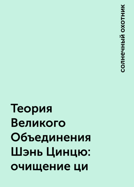 Теория Великого Объединения Шэнь Цинцю: очищение ци, солнечный охотник