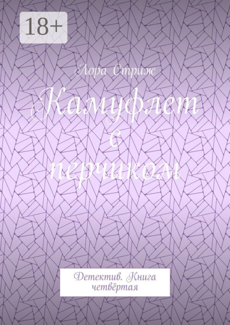 Камуфлет с перчиком. Детектив. Книга четвёртая, Лора Стриж