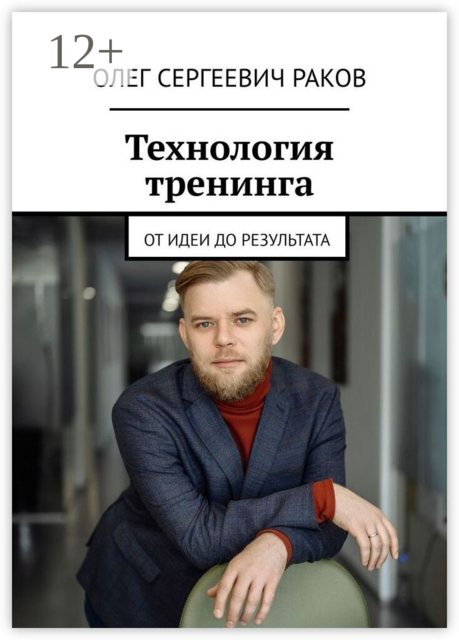 Технология тренинга. От идеи до результата