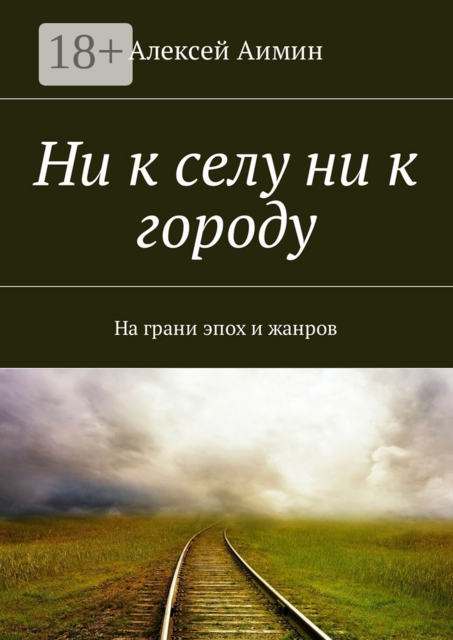 Ни к селу ни к городу. На грани эпох и жанров