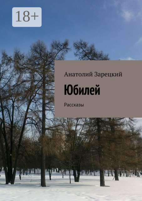 Юбилей