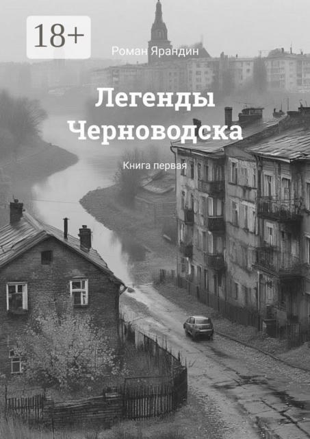 Легенды Черноводска. Книга первая
