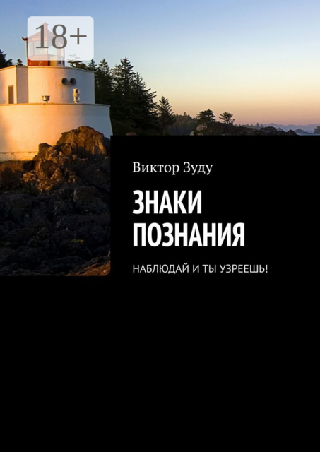 Знаки познания. Наблюдай и ты узреешь