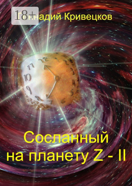 Сосланный на планету Z — II