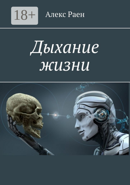 Дыхание жизни, Алекс Раен