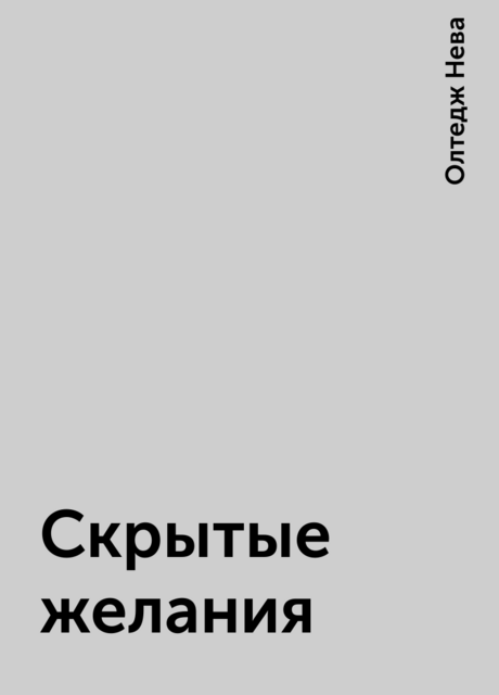 Скрытые желания