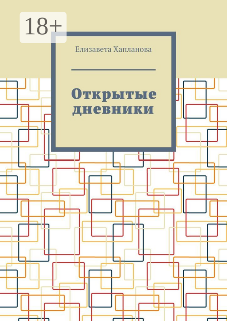 Открытые дневники, Елизавета Хапланова