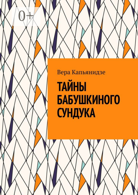 Тайны бабушкиного сундука