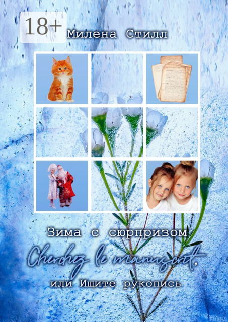 Зима с сюрпризом. Сherchez le manuscrit, или Ищите рукопись