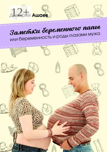 Заметки беременного папы. или Беременность и роды глазами мужа, Ашаев Дмитрий
