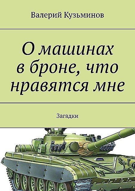 О машинах в броне, что нравятся мне. Загадки