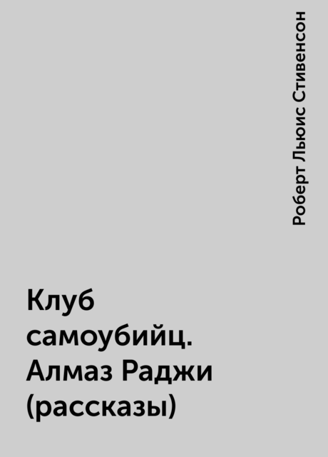 Клуб самоубийц. Алмаз Раджи (рассказы)