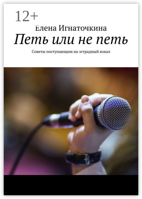 Петь или не петь. Советы поступающим на эстрадный вокал