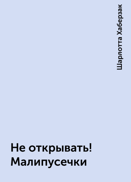Не открывать! Малипусечки