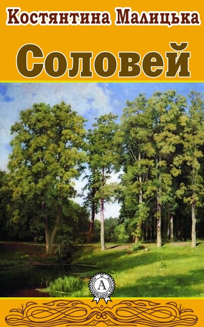 Соловей