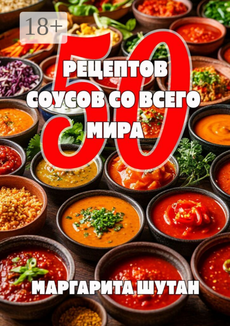 50 рецептов соусов со всего мира