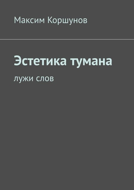 Эстетика тумана. Лужи слов