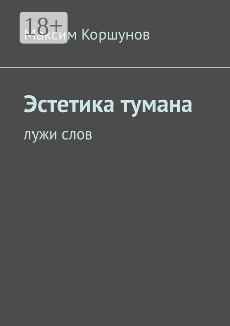Эстетика тумана. Лужи слов